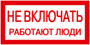 знак НЕ ВКЛЮЧАТЬ