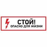 знак СТОЙ ОПАСНО ДЛЯ ЖИЗНИ